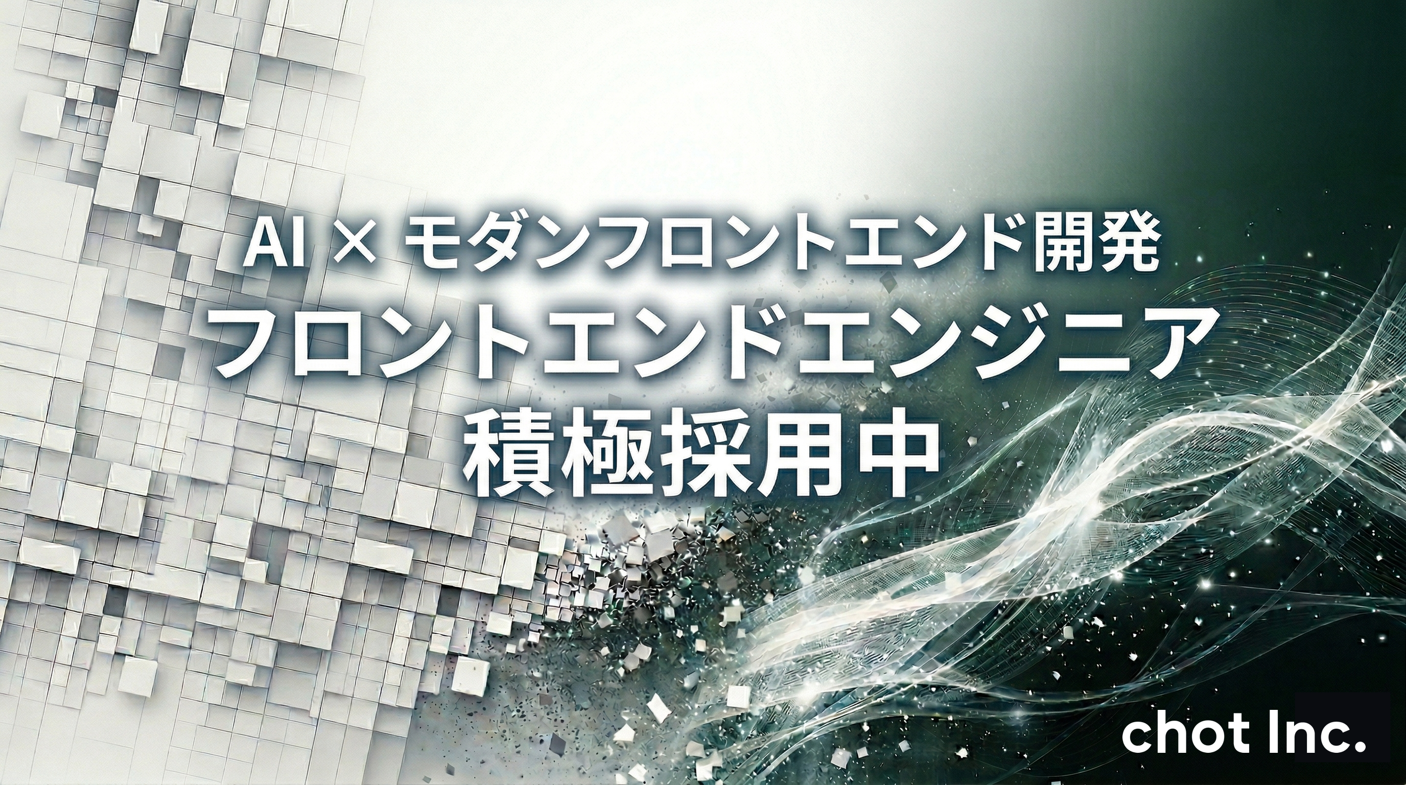chot Inc. フロントエンド特化の技術者集団