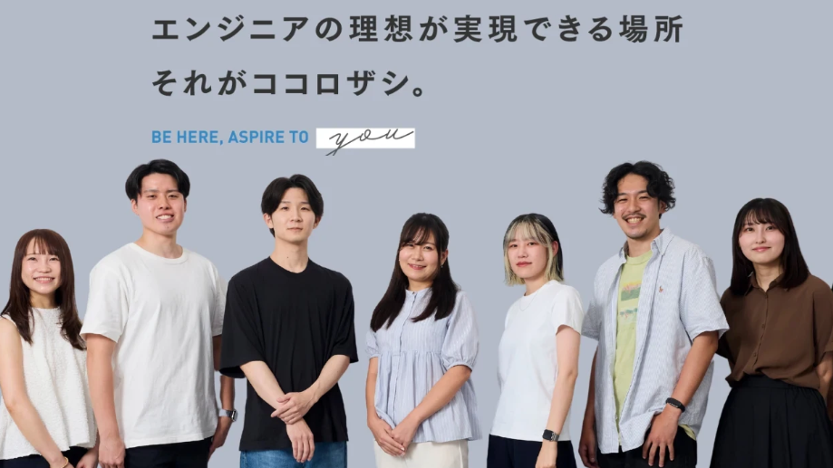 ココロザシ エンジニアの理想が実現できる場所、それがココロザシ