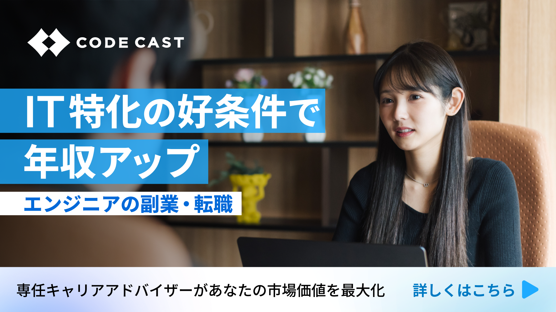 CODE CAST IT特化の好条件で年収アップ エンジニアの副業・転職