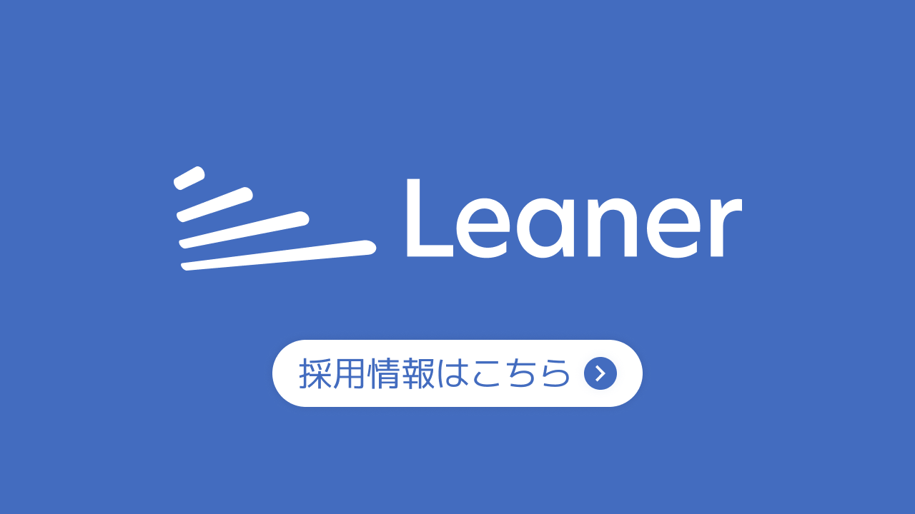Leaner 採用情報はこちら