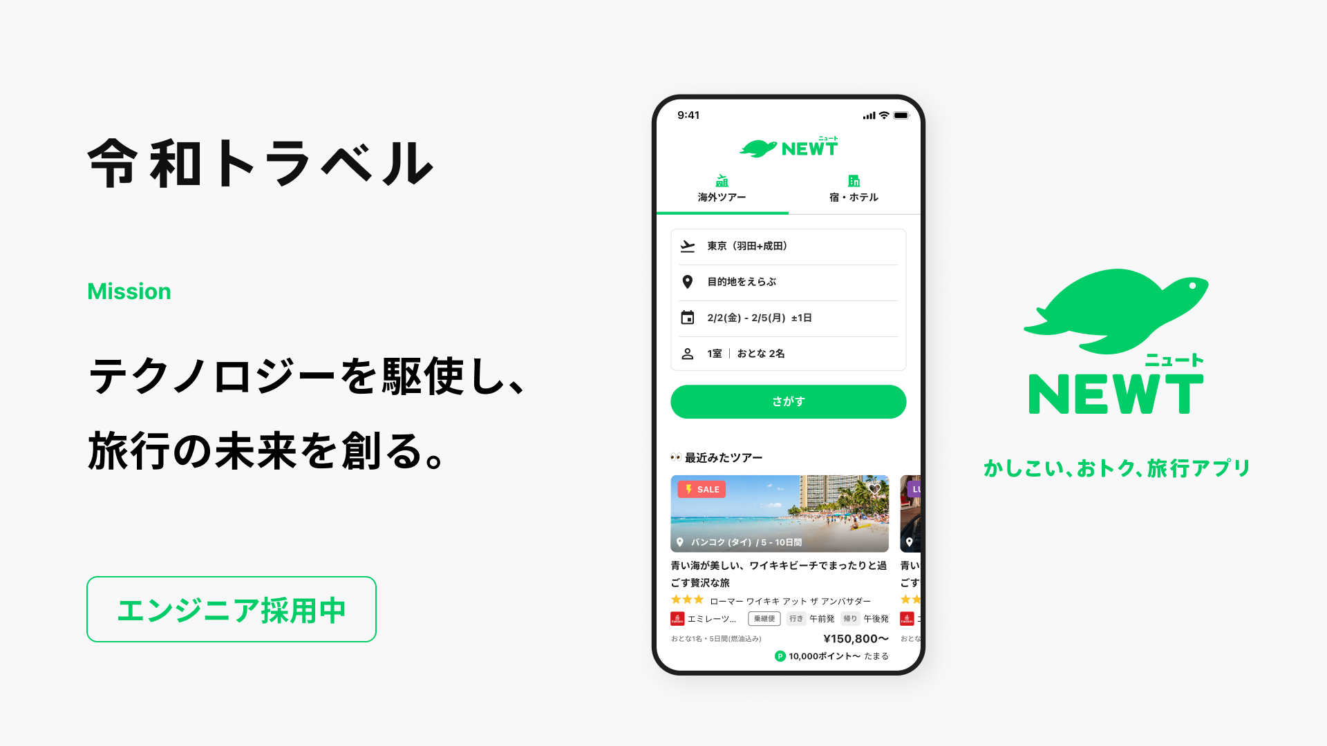 令和トラベル Mission: テクノロジーを駆使し、旅行の未来を創る。NEWT（ニュート）かしこい、おトク、旅行アプリ。エンジニア採用中